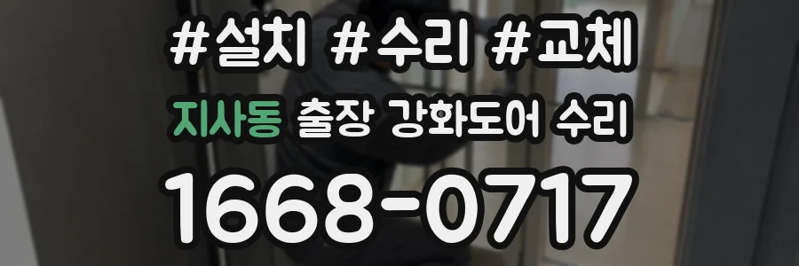 지사동 출장 강화도어 수리