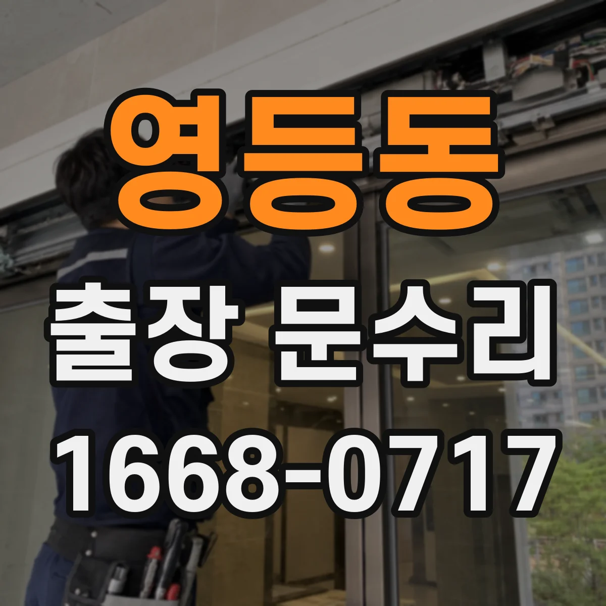 영등동 출장 문수리