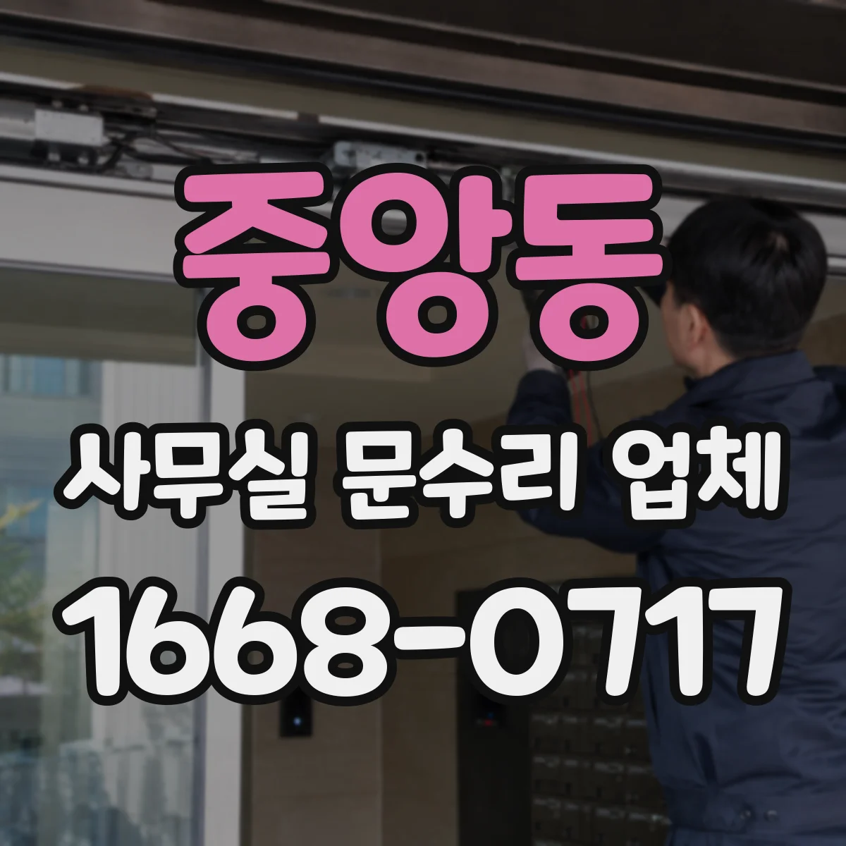 중앙동 사무실 문수리 업체