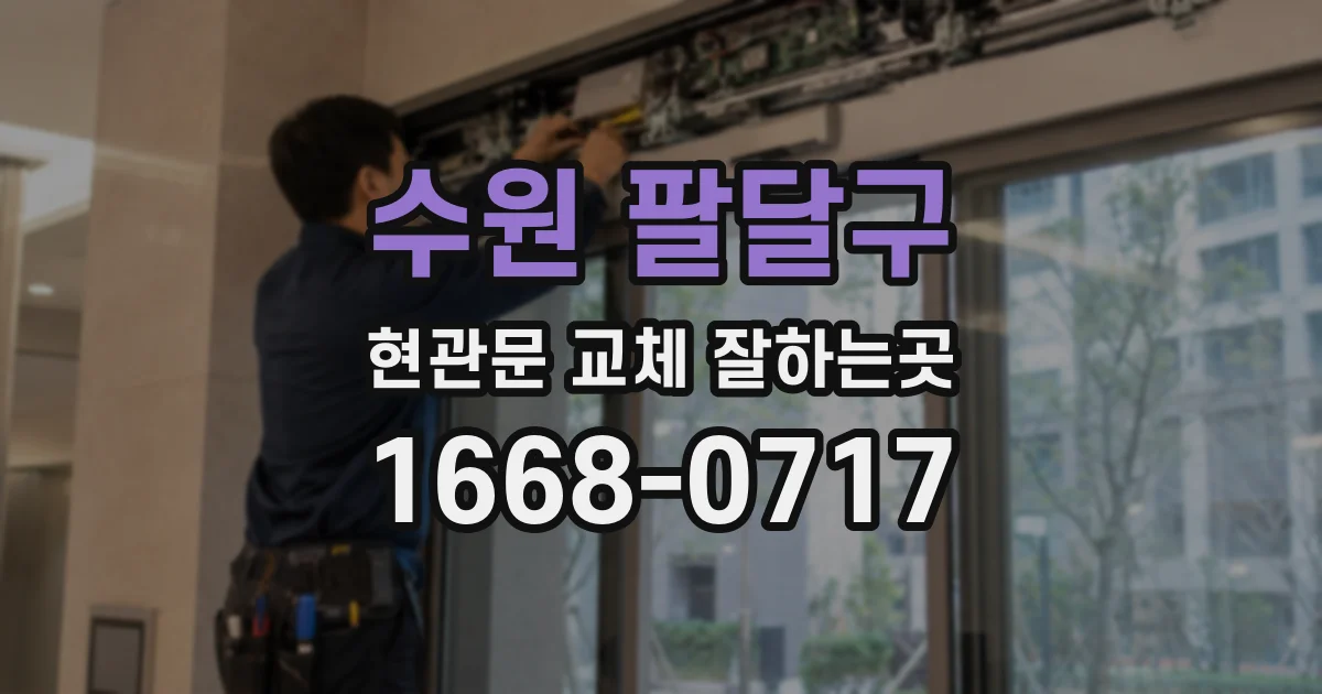 수원 팔달구 현관문 교체 잘하는곳