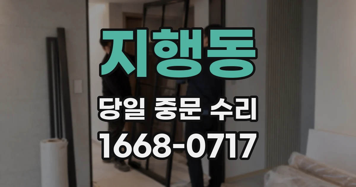 지행동 당일 중문 수리