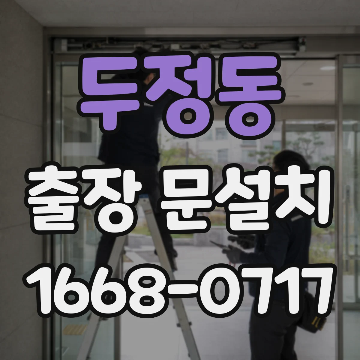 두정동 출장 문설치