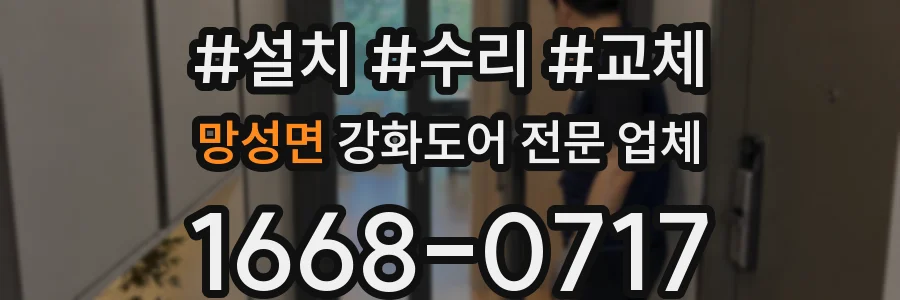 망성면 강화도어 전문 업체