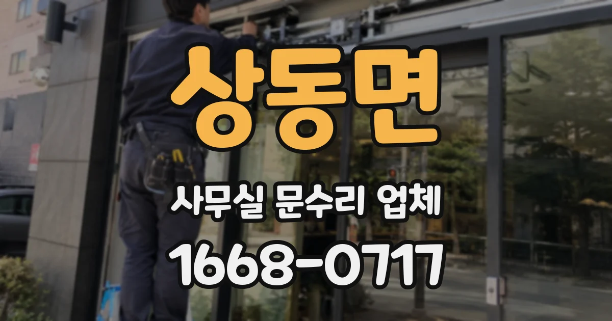 상동면 사무실 문수리 업체