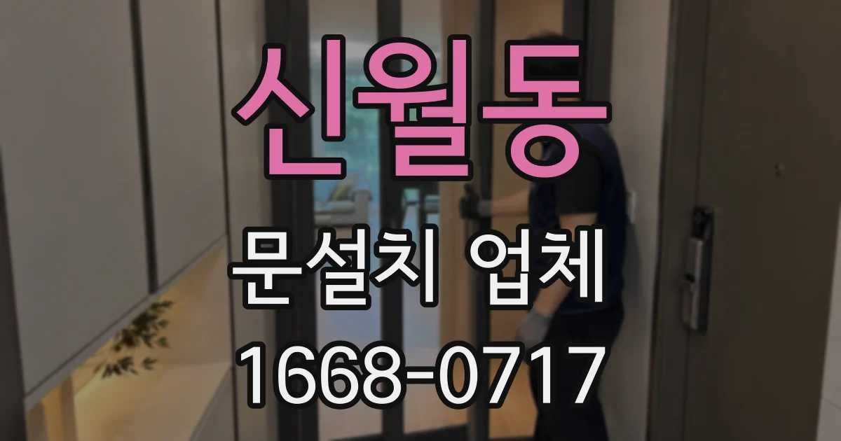 신월동 문설치 업체
