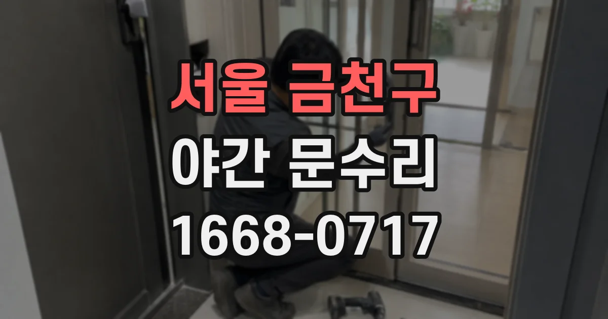 서울 금천구 야간 문수리