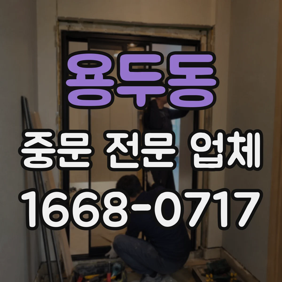 용두동 중문 전문 업체