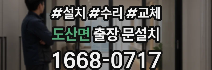 도산면 출장 문설치
