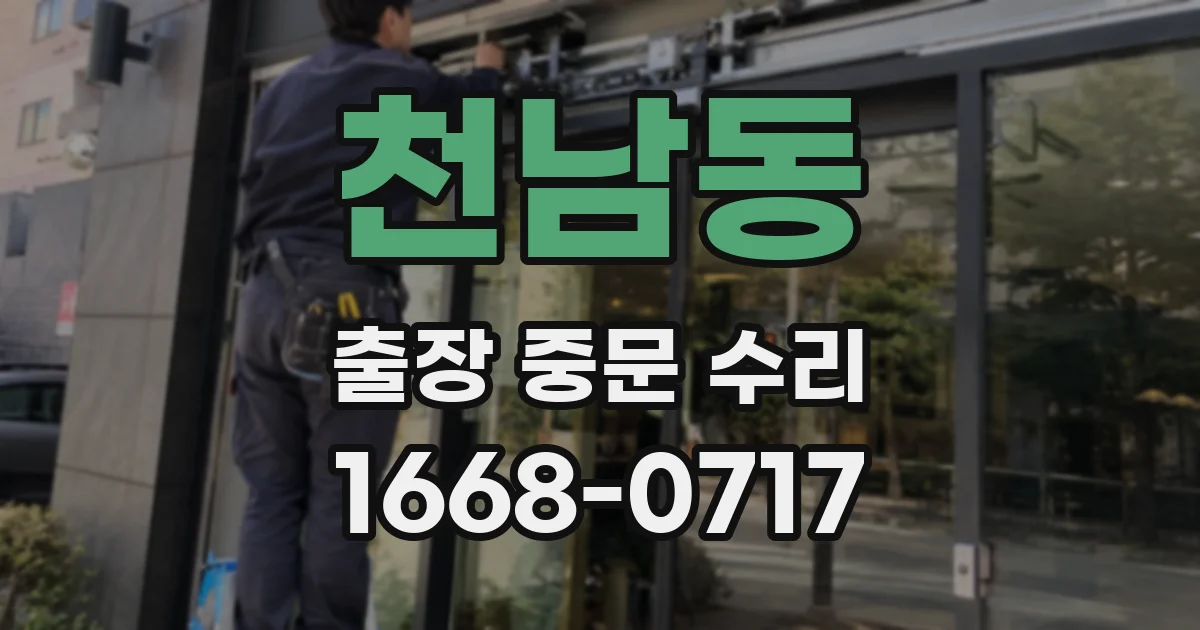 천남동 출장 중문 수리