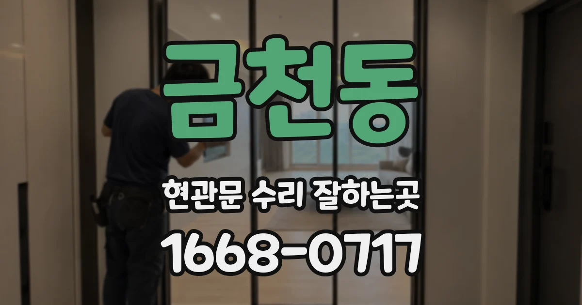 금천동 현관문 수리 잘하는곳