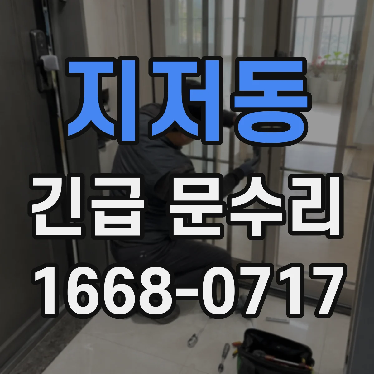 지저동 긴급 문수리