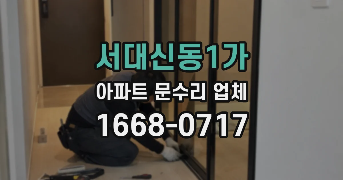 서대신동1가 아파트 문수리 업체