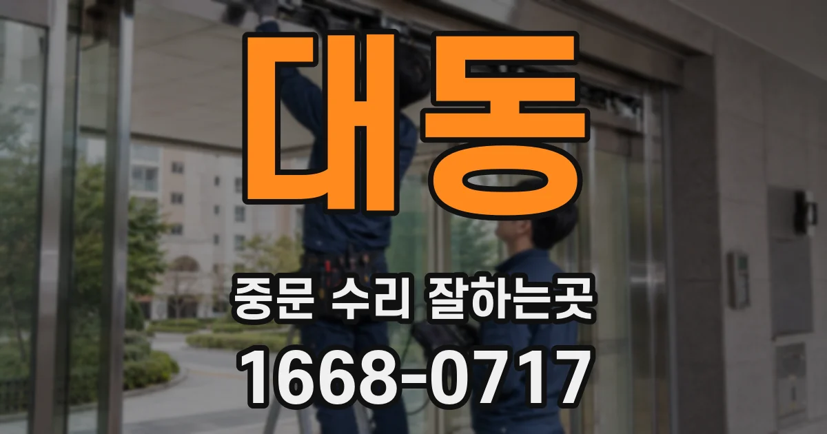 대동 중문 수리 잘하는곳