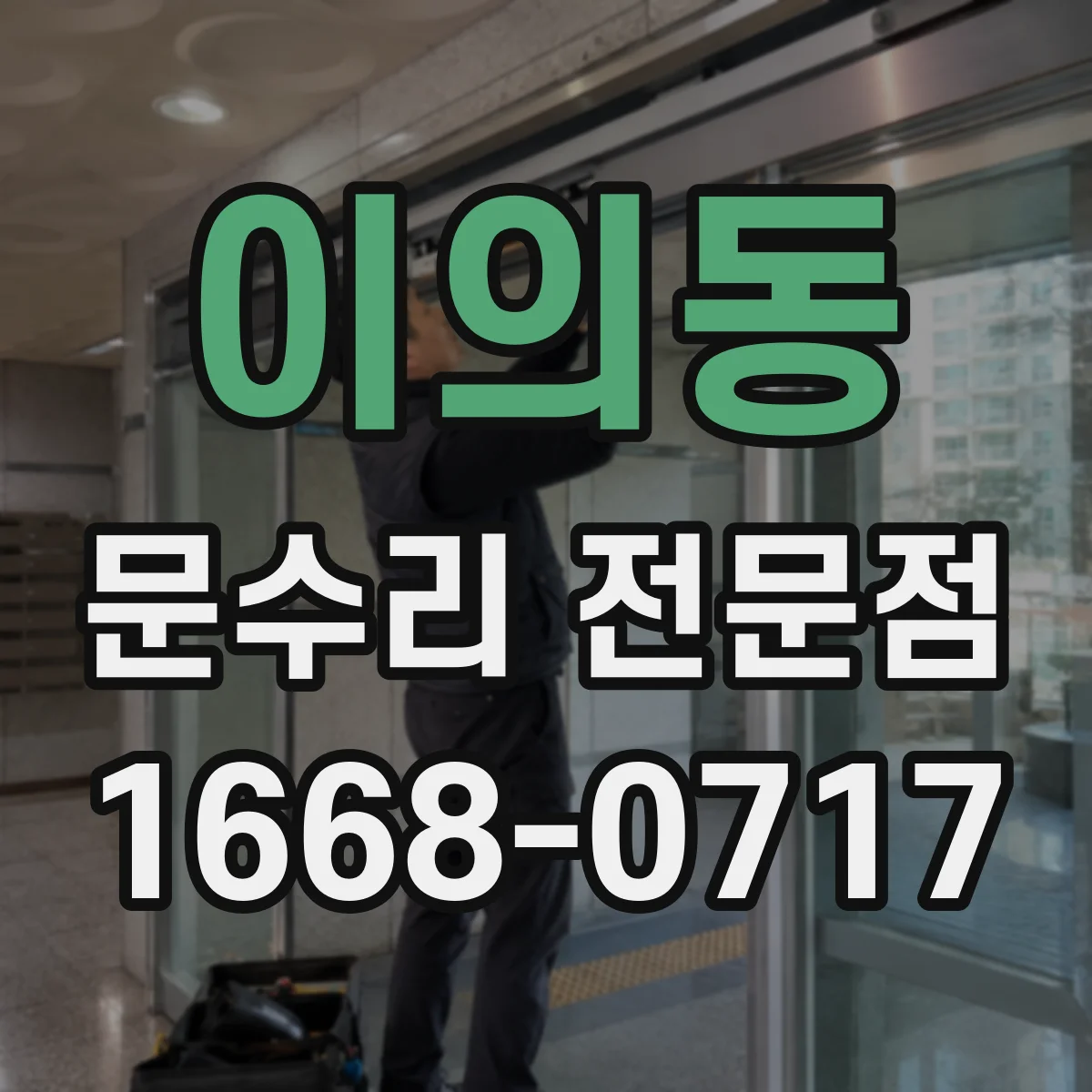 이의동 문수리 전문점