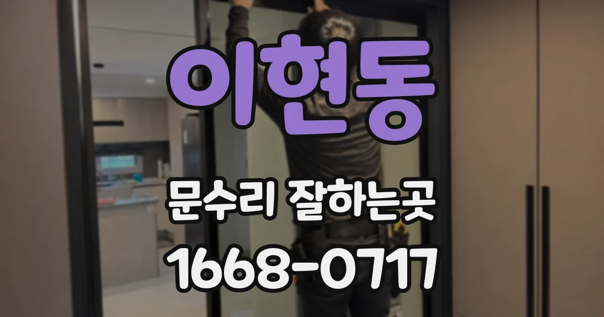 이현동 문수리 잘하는곳