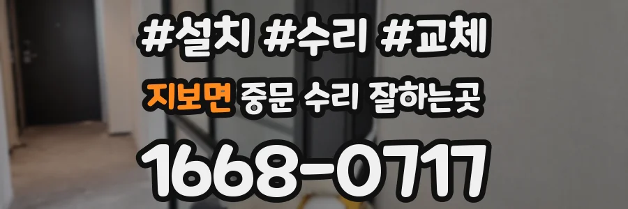 지보면 중문 수리 잘하는곳