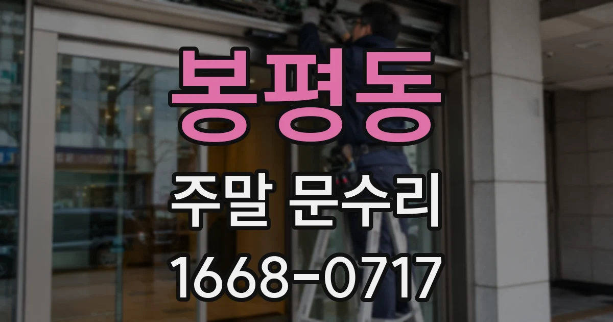 봉평동 주말 문수리