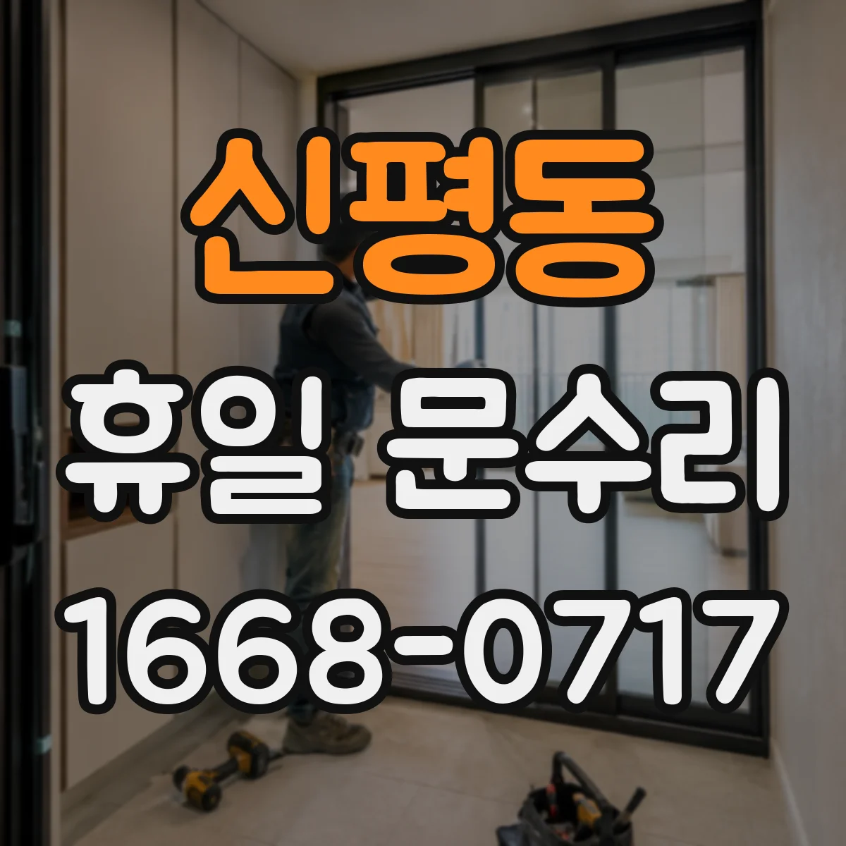 신평동 휴일 문수리