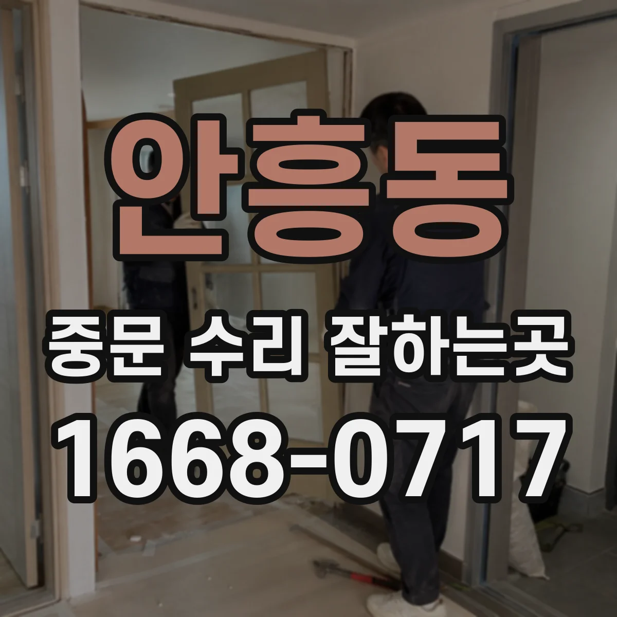 안흥동 중문 수리 잘하는곳