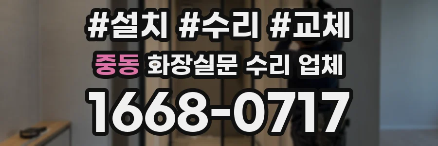 중동 화장실문 수리 업체