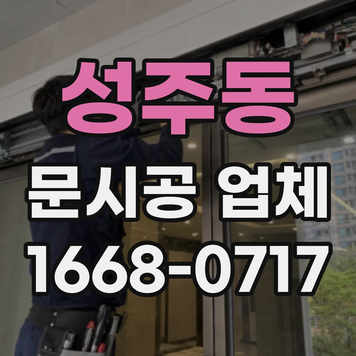 성주동 문시공 업체