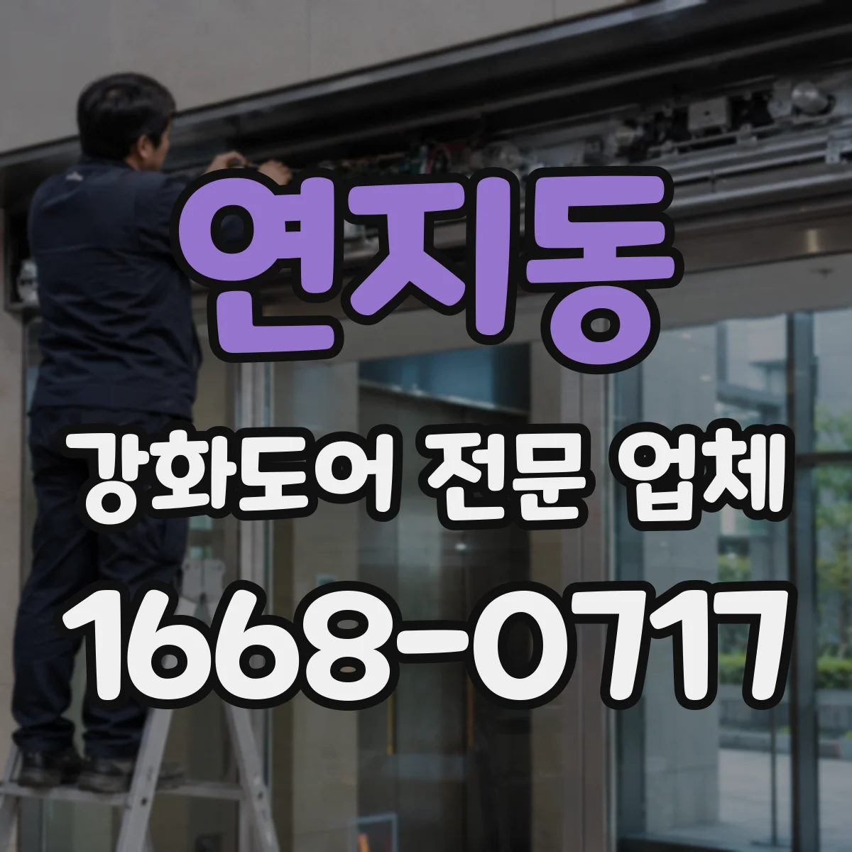 연지동 강화도어 전문 업체