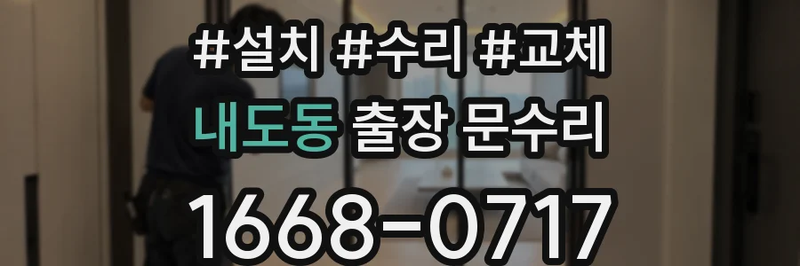 내도동 출장 문수리