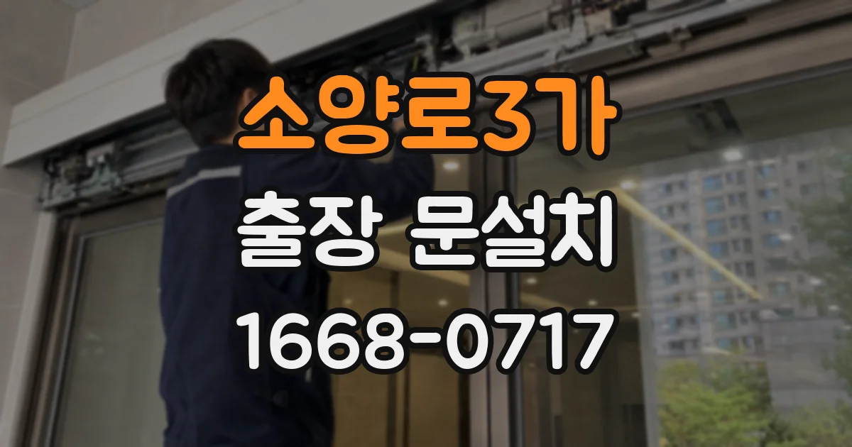 소양로3가 출장 문설치