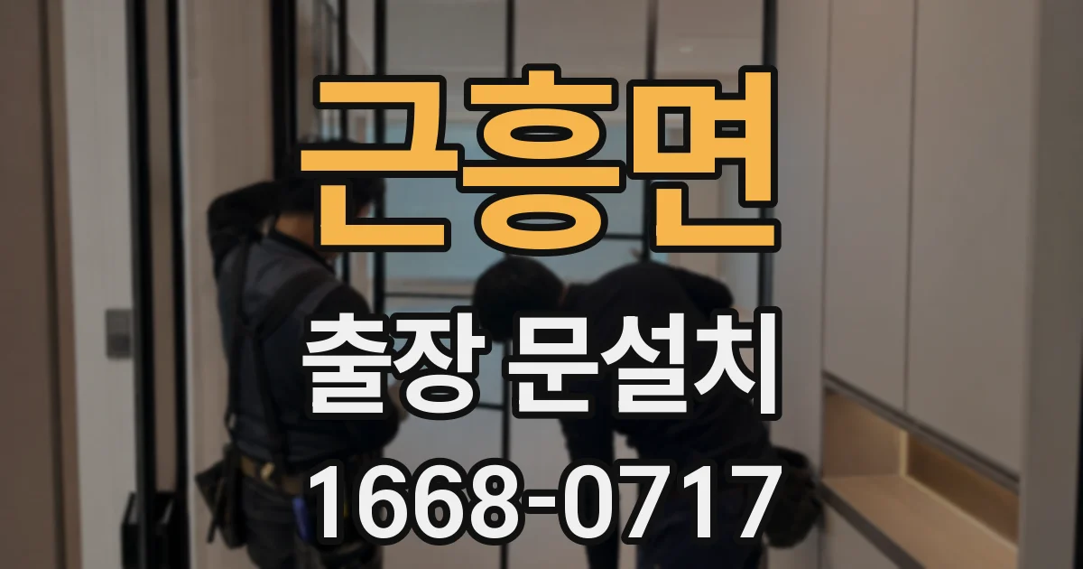 근흥면 출장 문설치