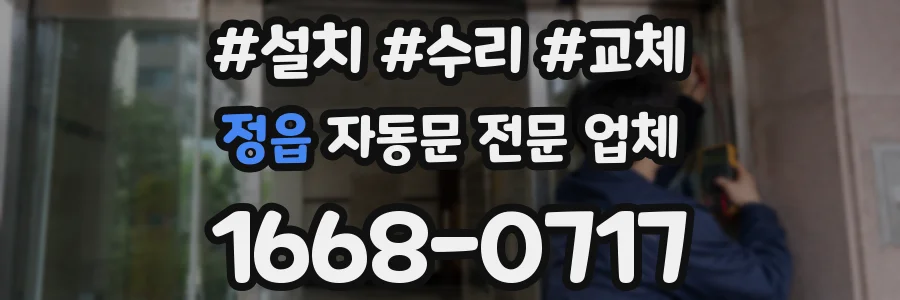 정읍 자동문 전문 업체