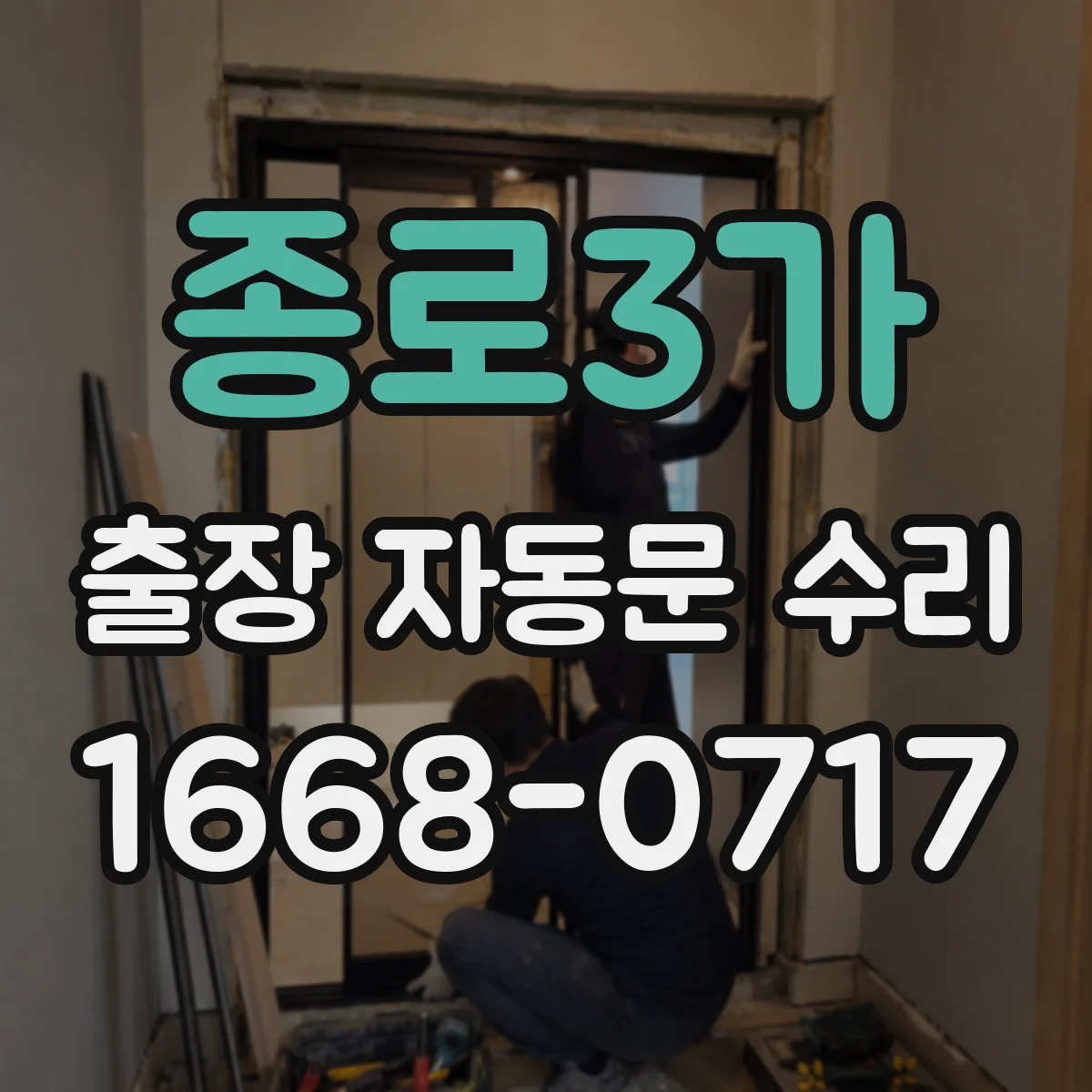 종로3가 출장 자동문 수리