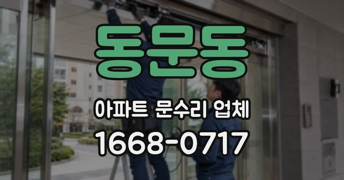 동문동 아파트 문수리 업체