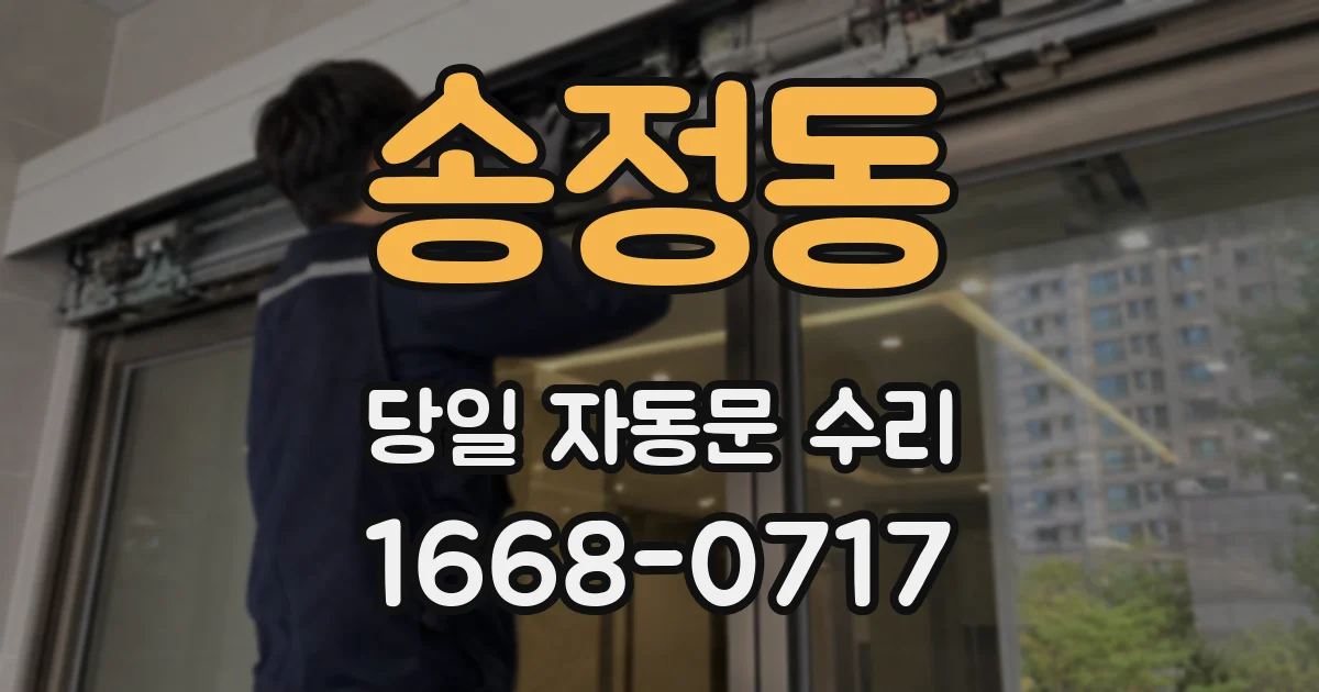 송정동 당일 자동문 수리