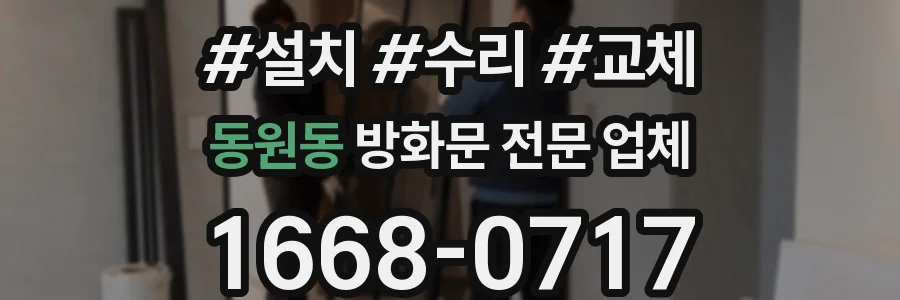 동원동 방화문 전문 업체