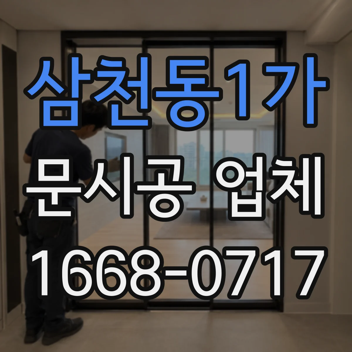 삼천동1가 문시공 업체