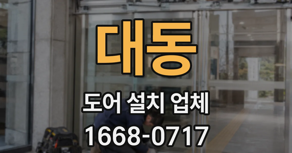대동 도어 설치 업체