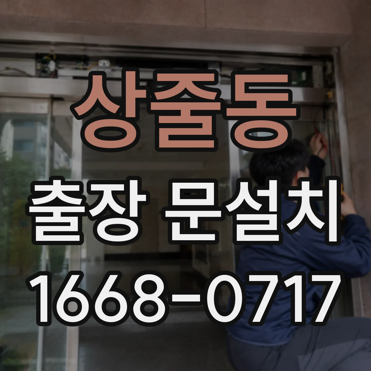 상줄동 출장 문설치