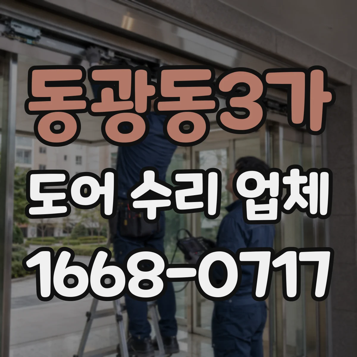 동광동3가 도어 수리 업체 전원 불안정으로 작동 안 될 때 체크 포인트