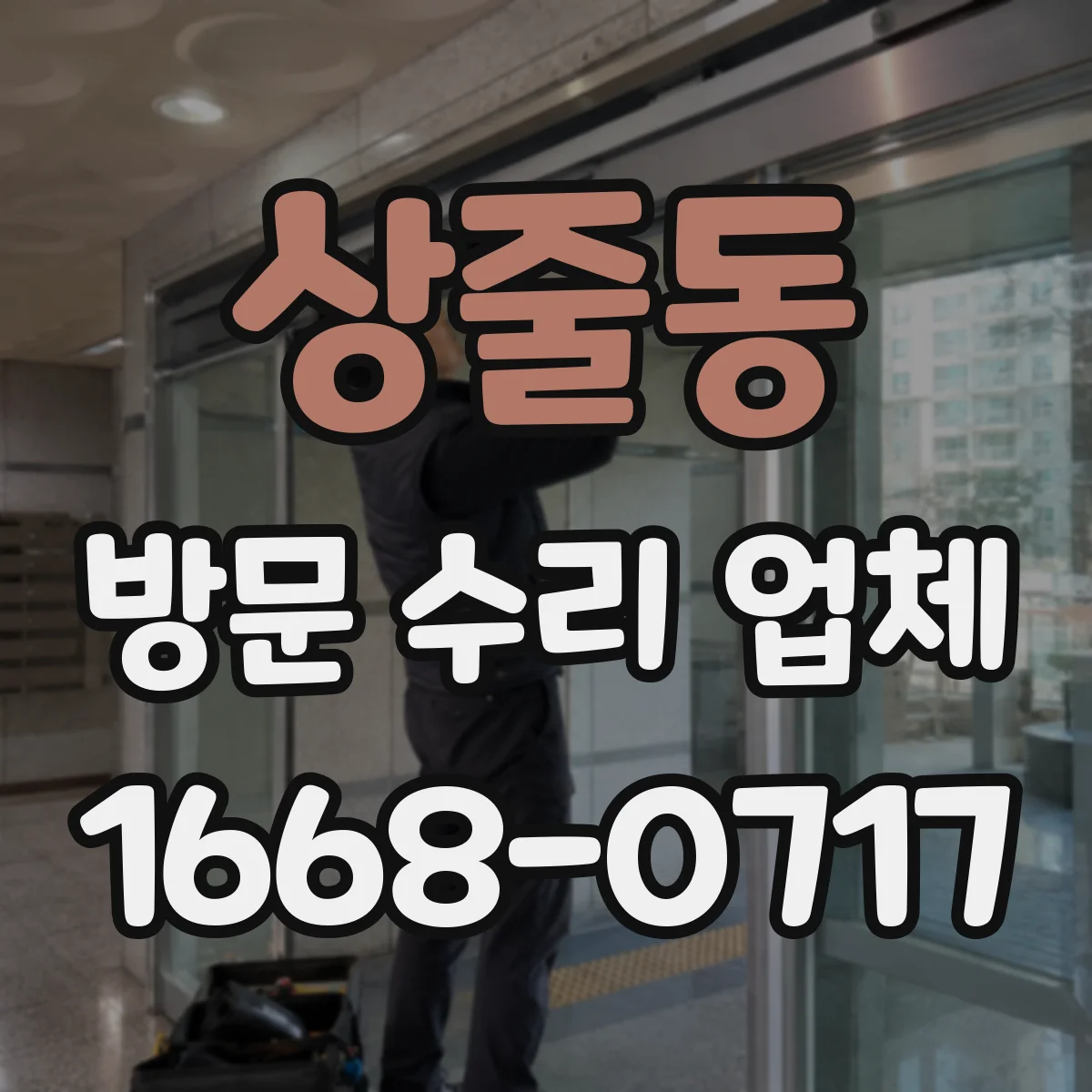 상줄동 방문 수리 업체