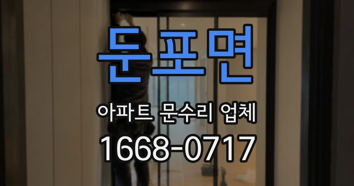 둔포면 아파트 문수리 업체