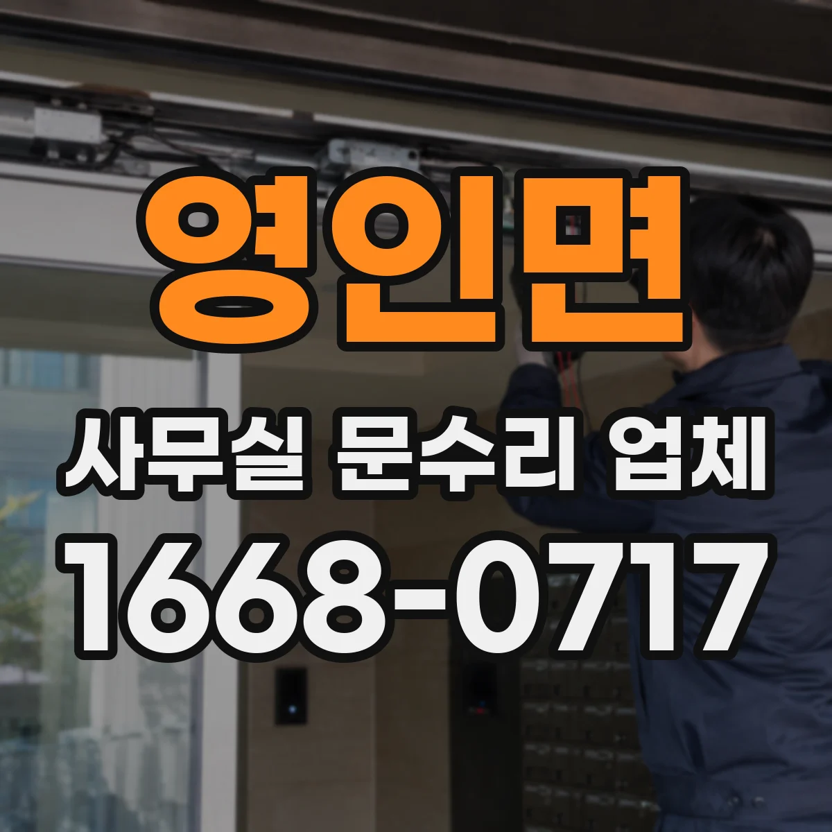 영인면 사무실 문수리 업체