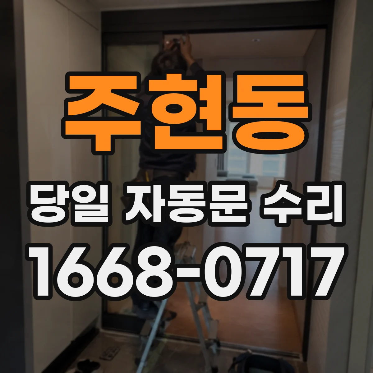 주현동 당일 자동문 수리