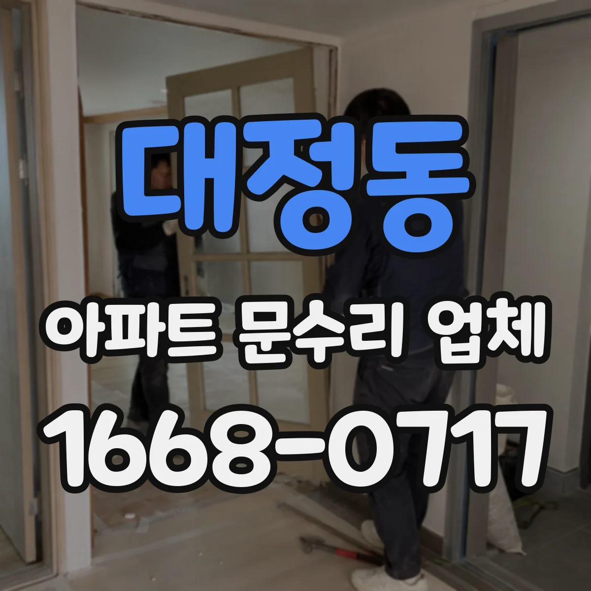 대정동 아파트 문수리 업체