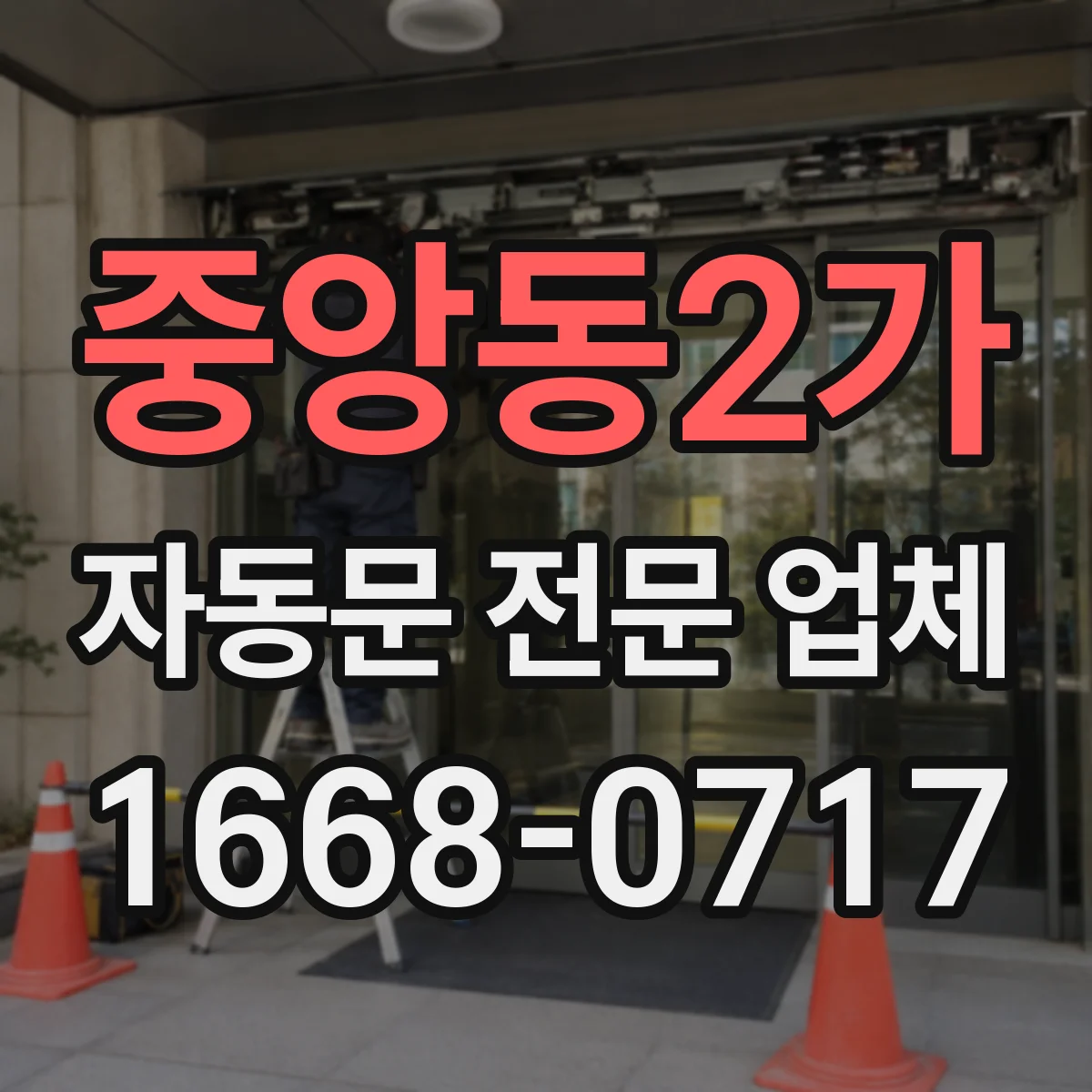 중앙동2가 자동문 전문 업체