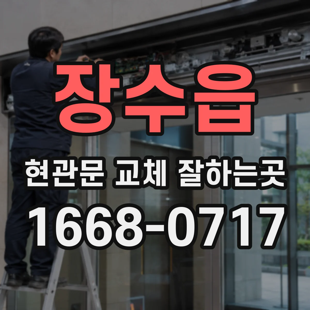 장수읍 현관문 교체 잘하는곳