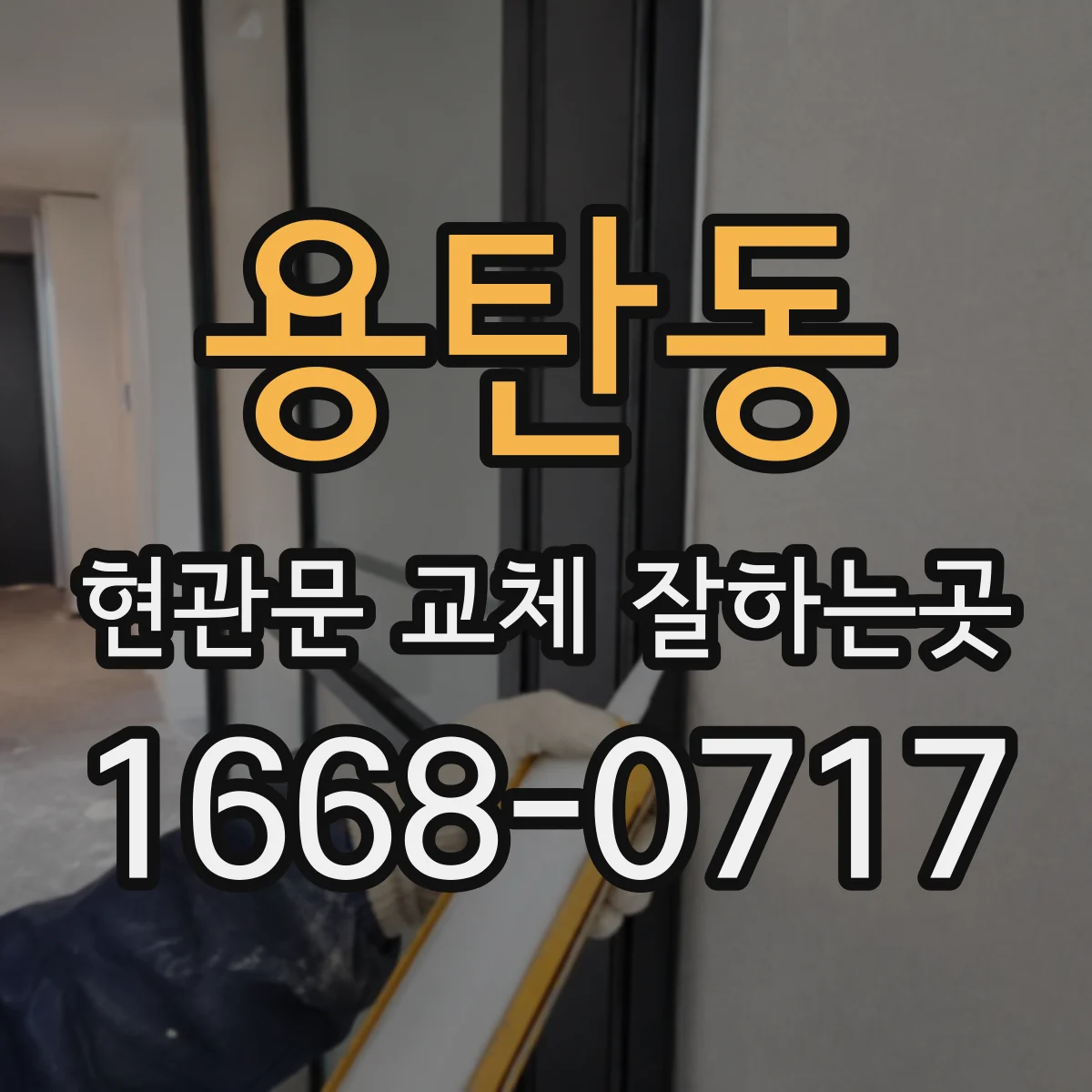용탄동 현관문 교체 잘하는곳