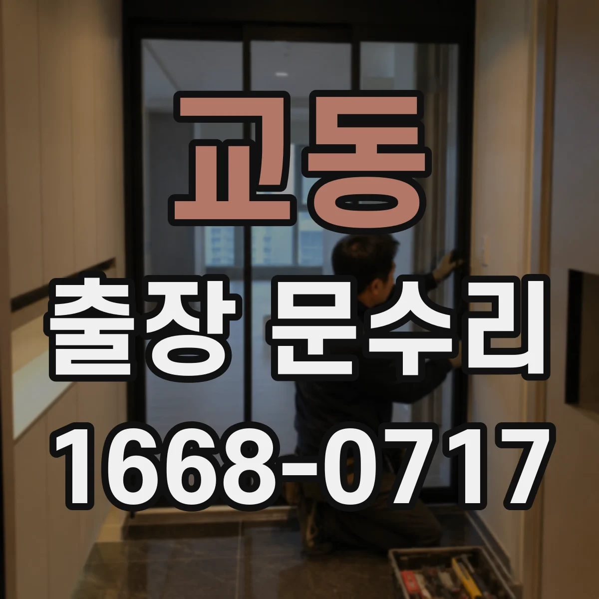 교동 출장 문수리