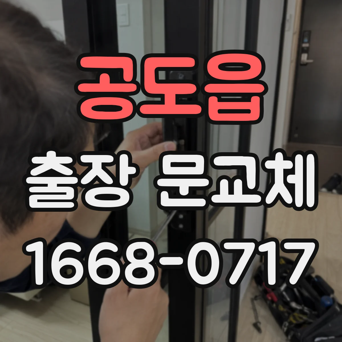 공도읍 출장 문교체
