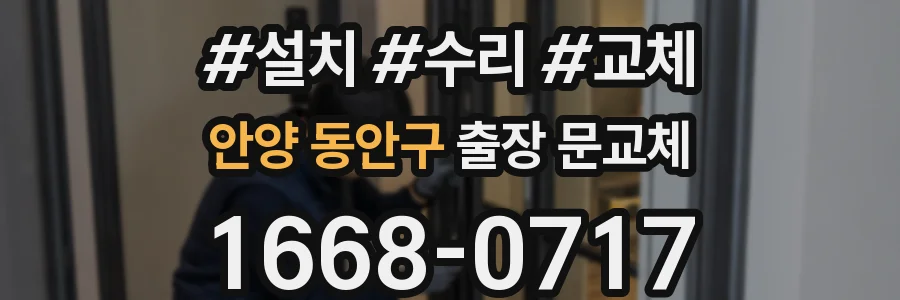 안양 동안구 출장 문교체