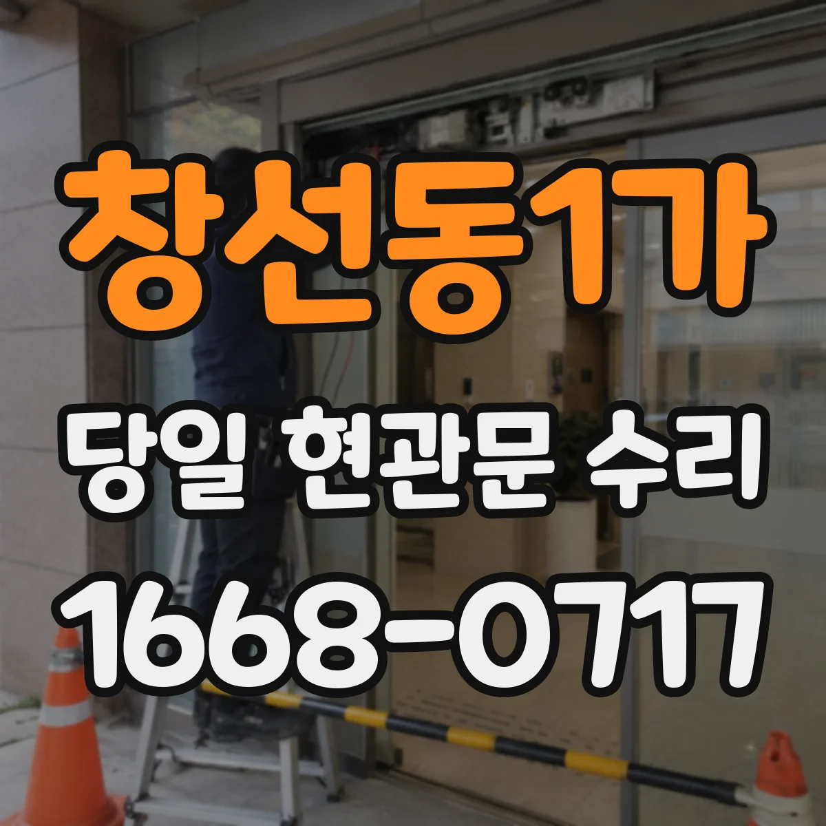 창선동1가 당일 현관문 수리